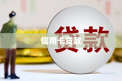高陵信用卡贷款